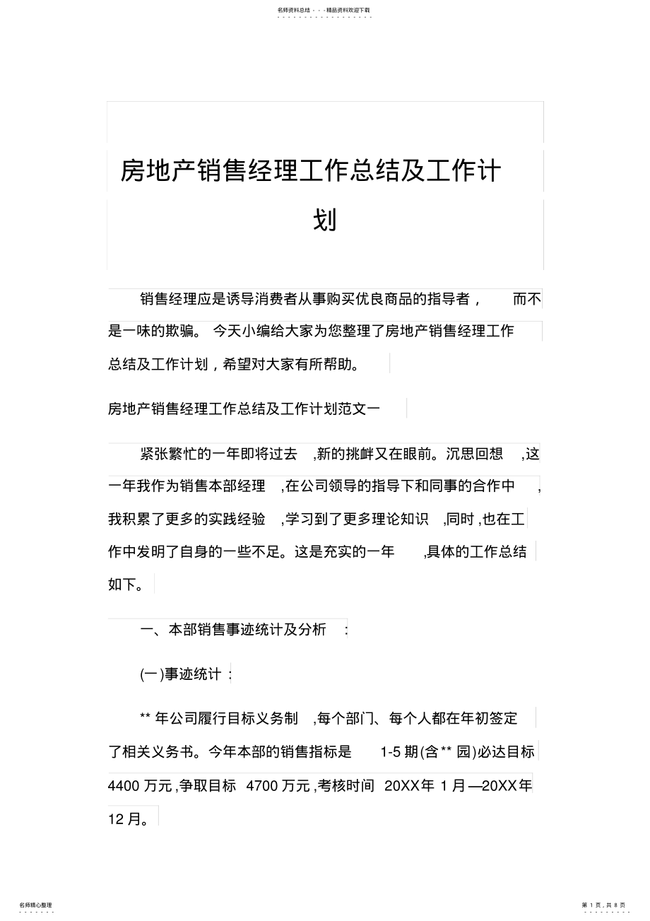 2022年房地产销售经理工作总结及工作计划 .pdf_第1页