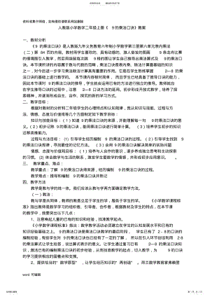 2022年新人教版小学数学二年级上册《的乘法口诀》精品教案说课讲解 .pdf