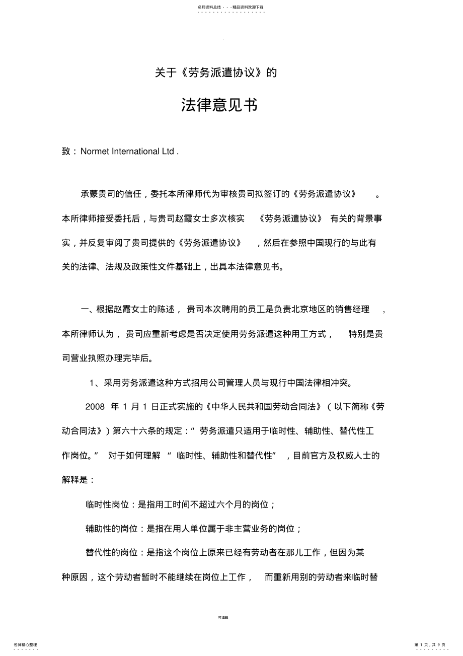 2022年2022年关于《劳务派遣协议》的法律意见书中文版 .pdf_第1页