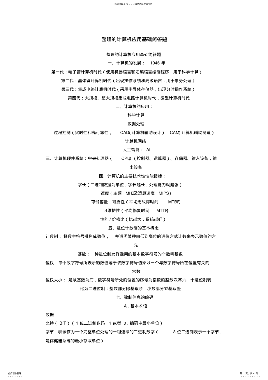 2022年整理的计算机应用基础简答题 .pdf_第1页