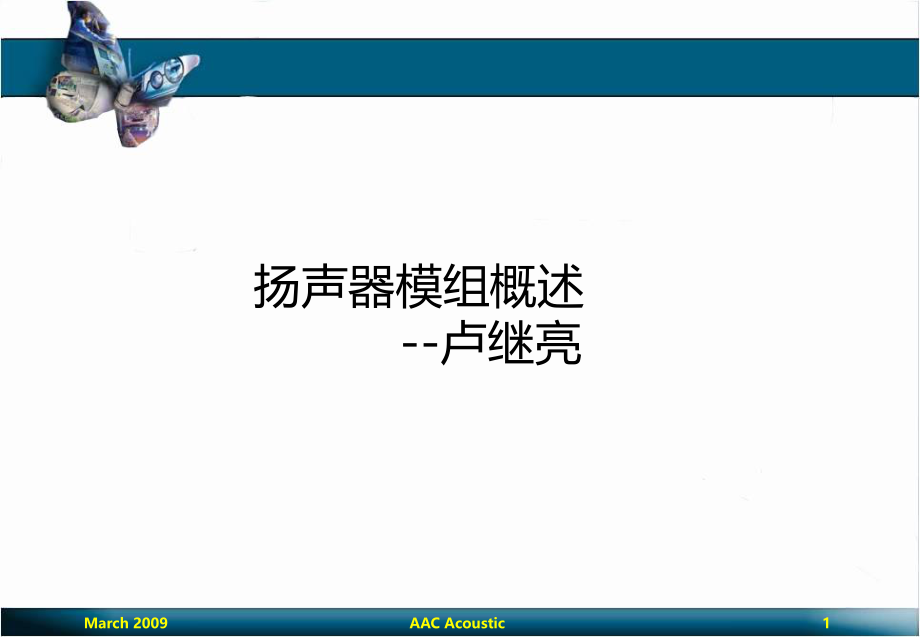 手机扬声器腔体设计教案资料ppt课件.ppt_第1页