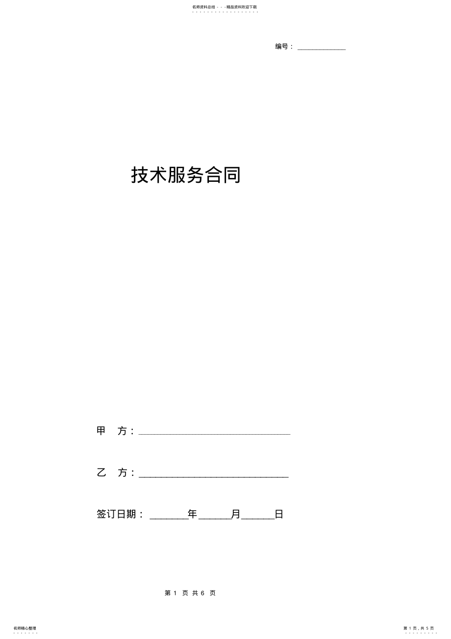 2022年2022年技术服务合同协议书范本标准版 .pdf_第1页