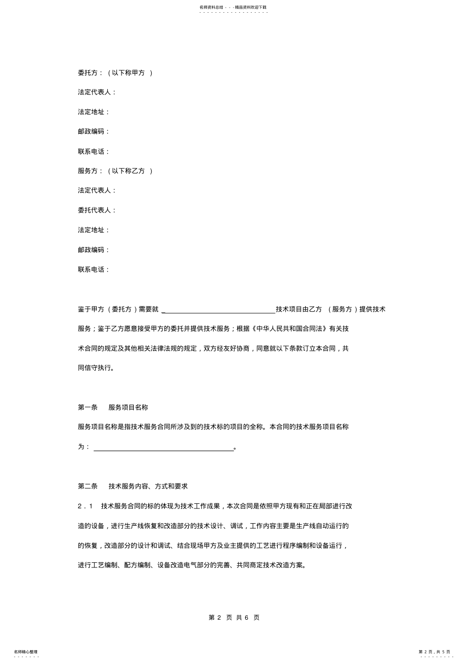 2022年2022年技术服务合同协议书范本标准版 .pdf_第2页