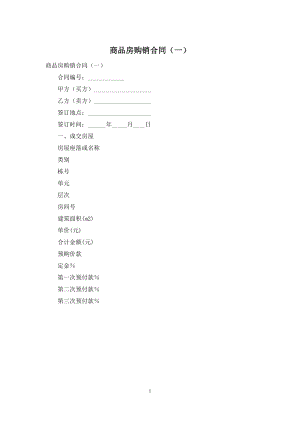 商品房购销合同(一).docx