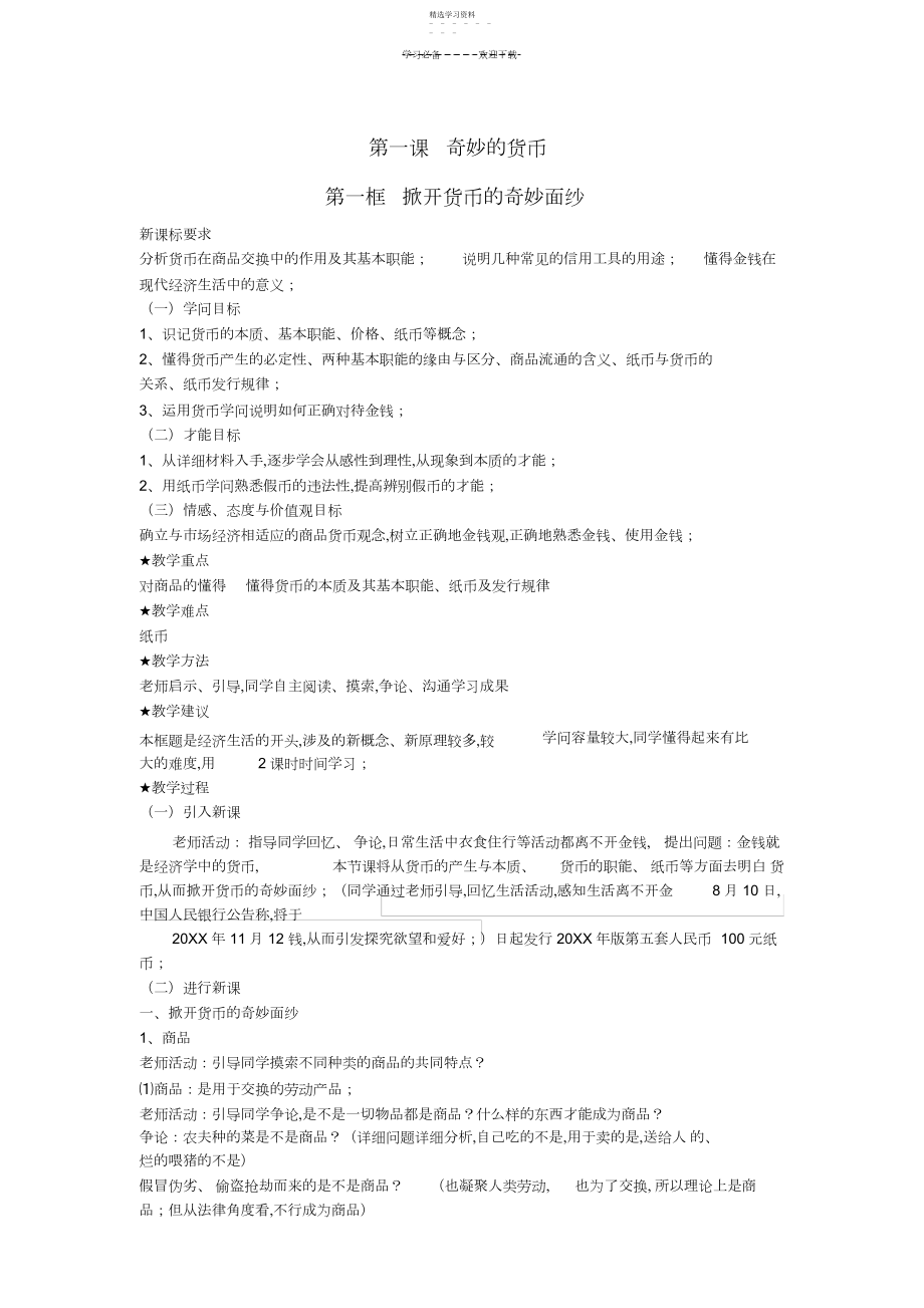 2022年揭开货币的神秘面纱教案.docx_第1页