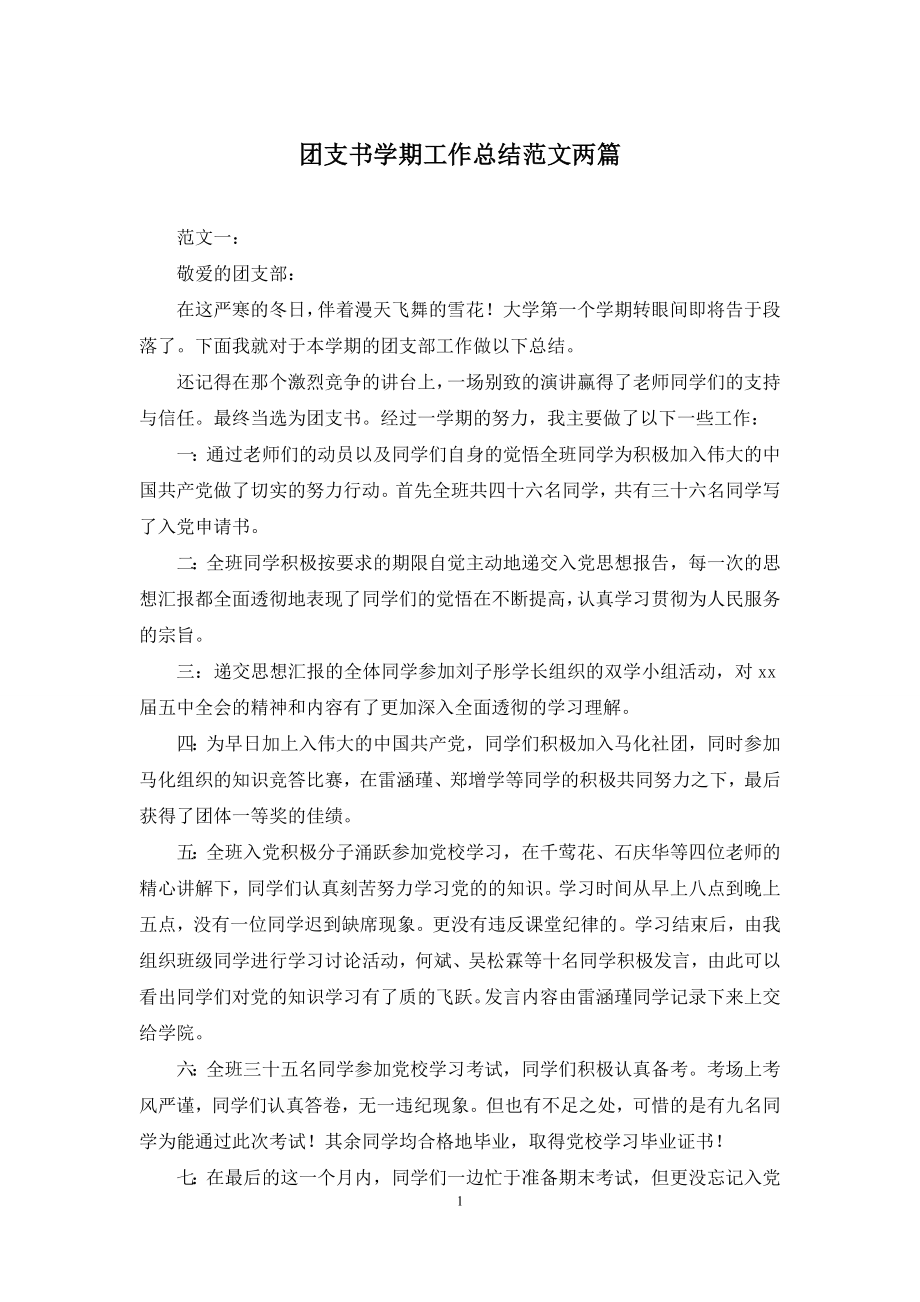 团支书学期工作总结范文两篇.docx_第1页