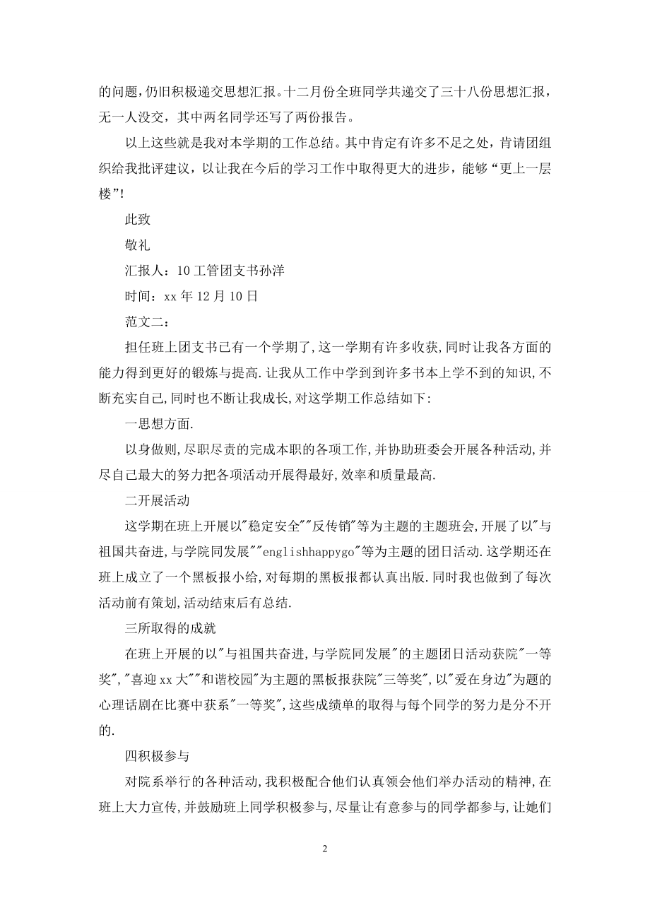 团支书学期工作总结范文两篇.docx_第2页