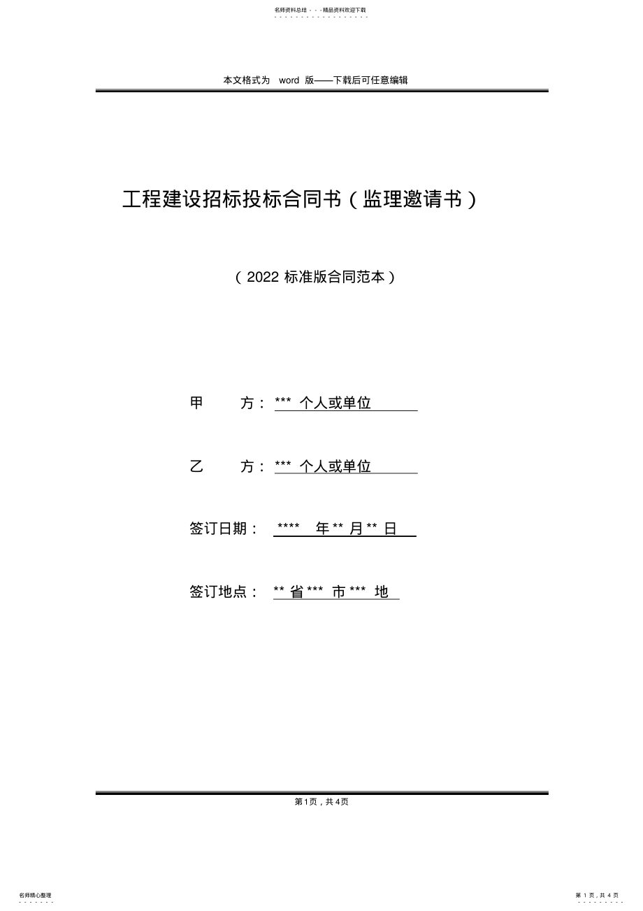 2022年2022年工程建设招标投标合同书 .pdf_第1页