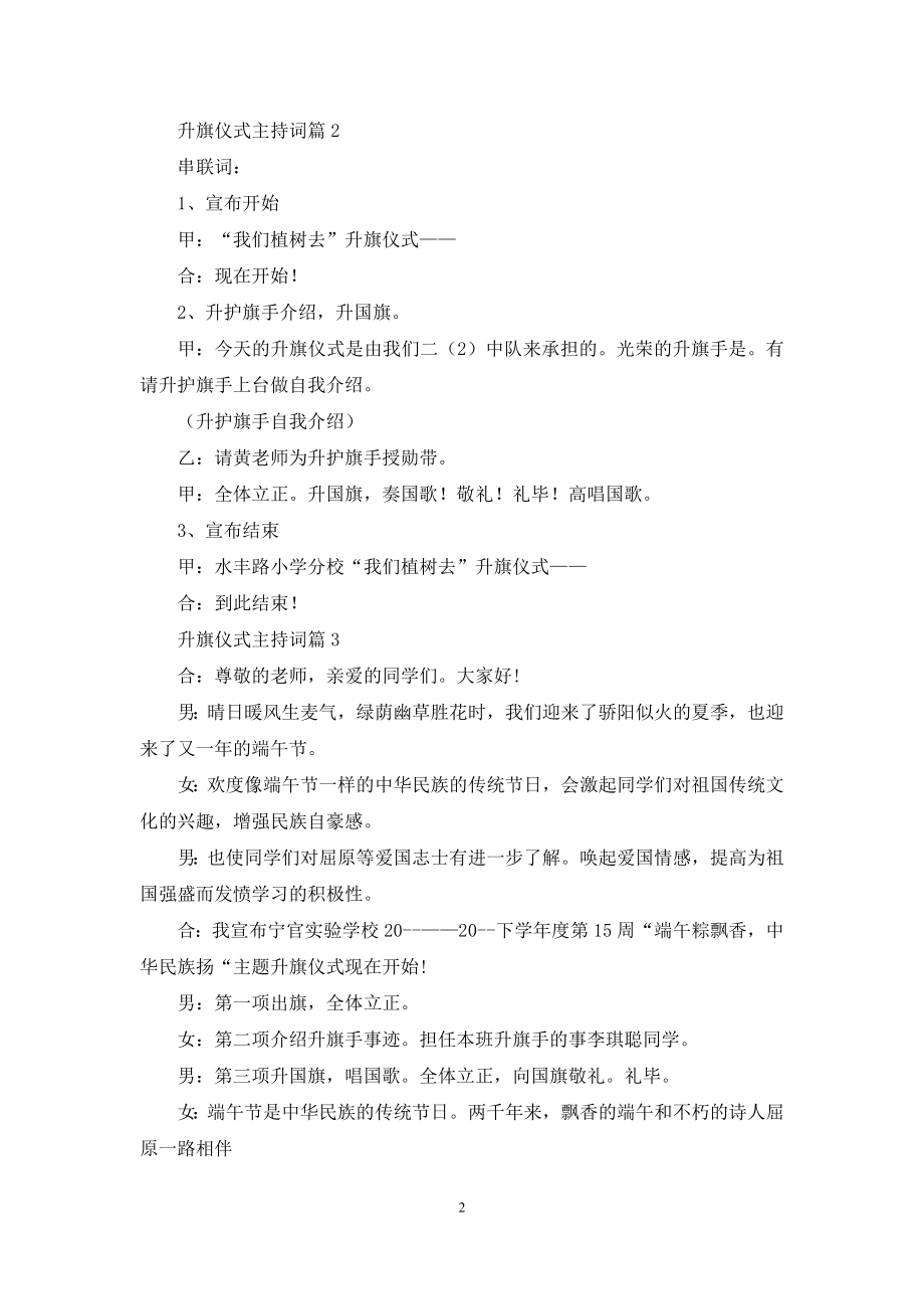 升旗仪式主持词锦集5篇.docx_第2页