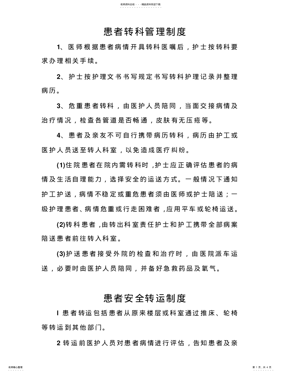 2022年2022年患者转科管理制度 .pdf_第1页