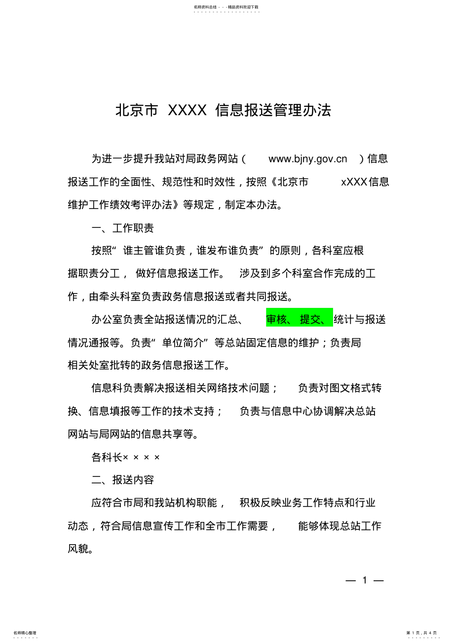 2022年政务信息报送管理办法 .pdf_第1页