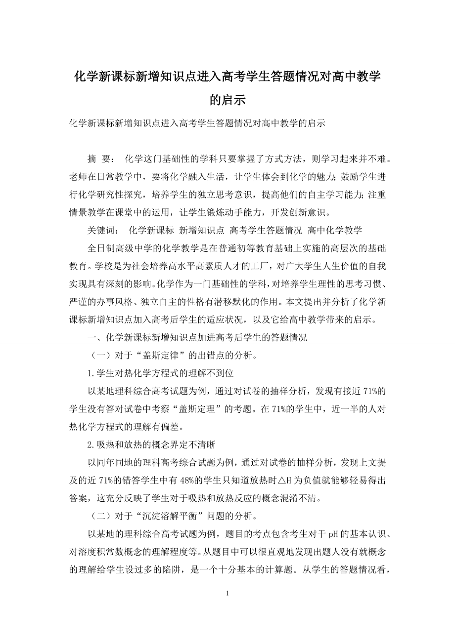 化学新课标新增知识点进入高考学生答题情况对高中教学的启示.docx_第1页