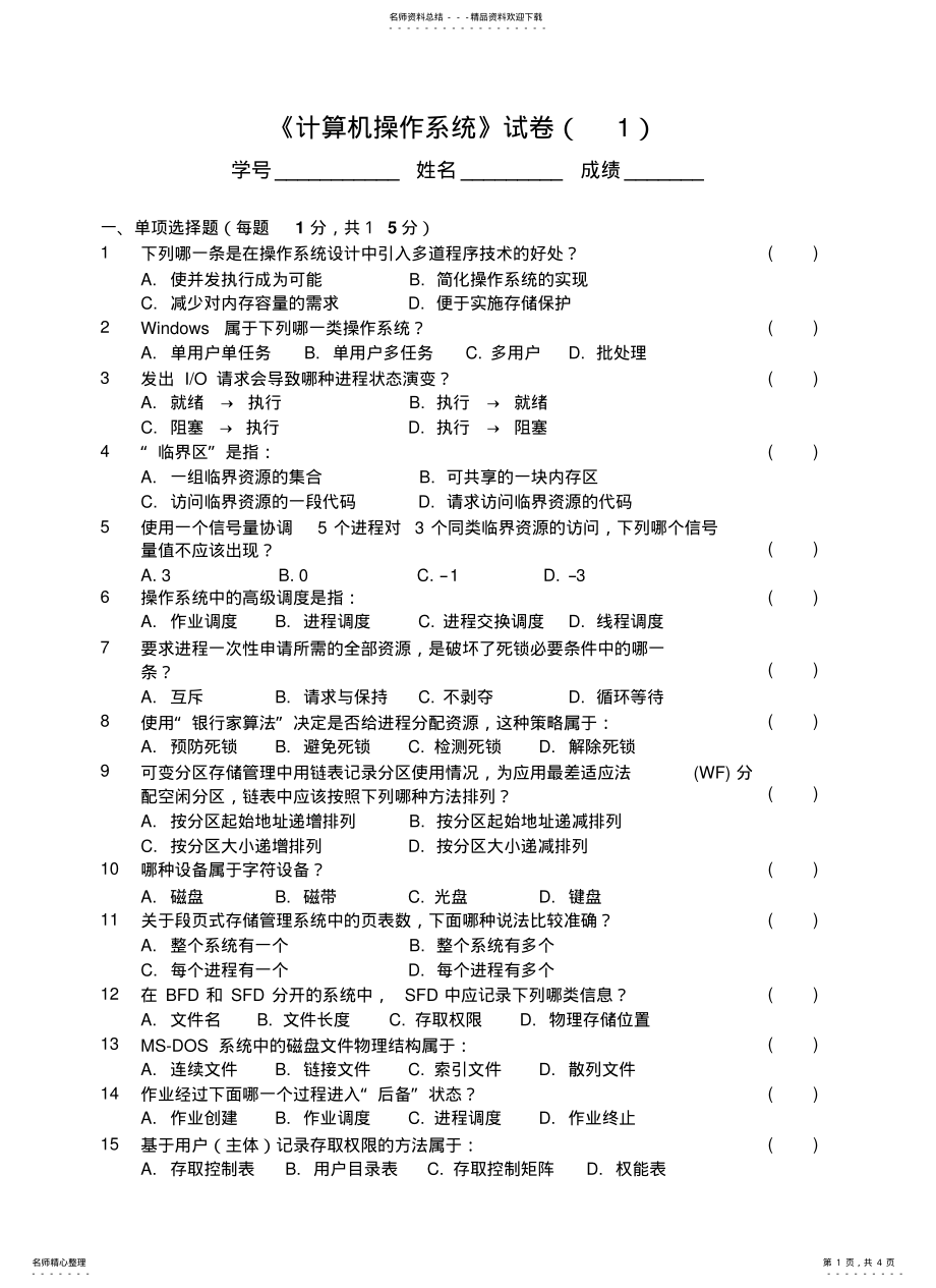 2022年操作系统试题答案 .pdf_第1页