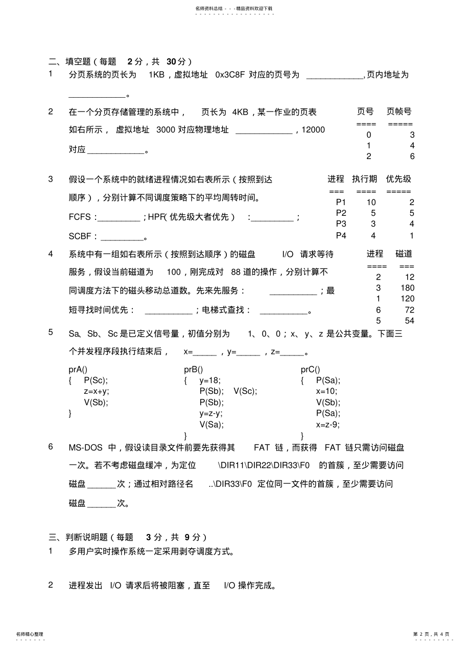 2022年操作系统试题答案 .pdf_第2页