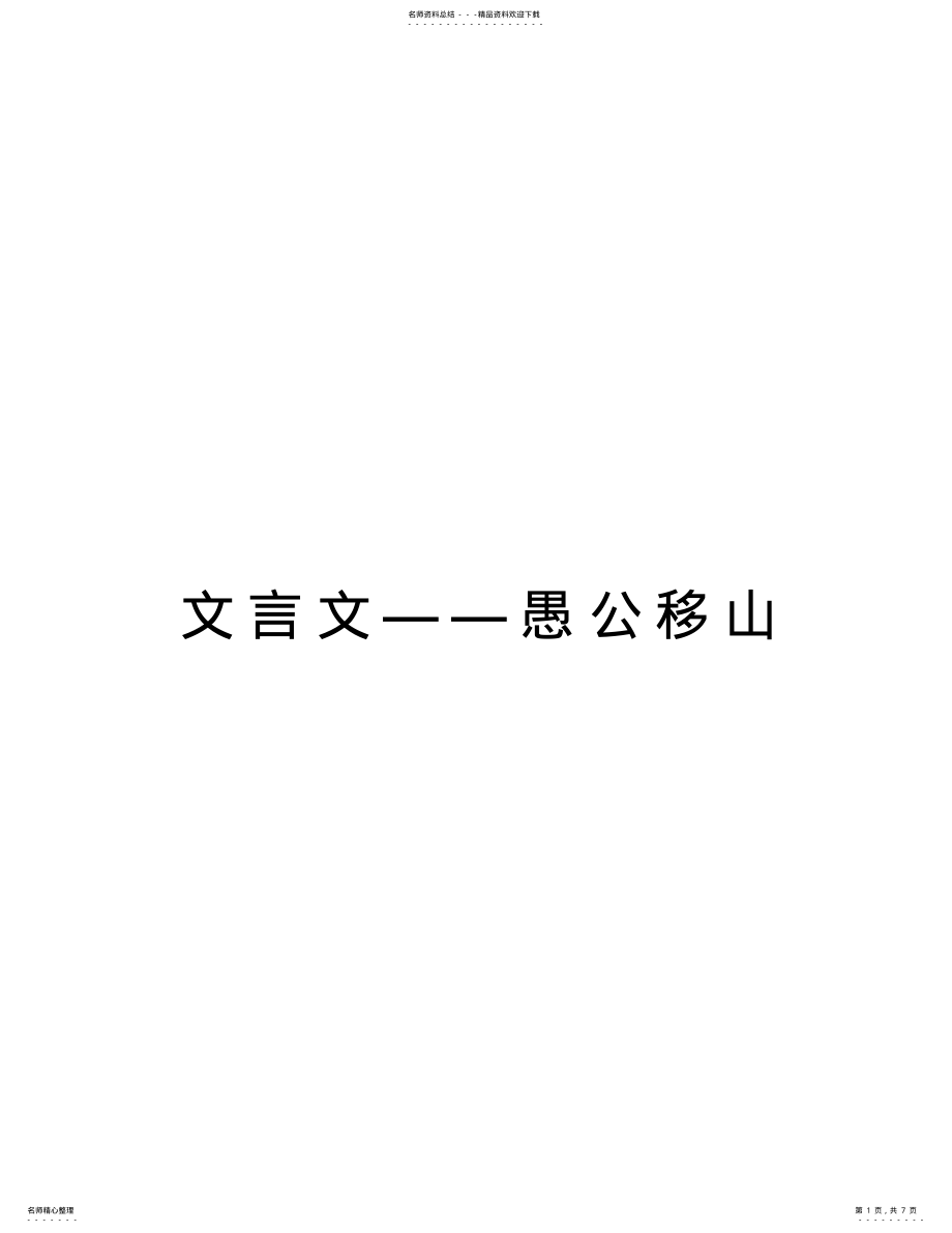 2022年文言文——愚公移山知识分享 .pdf_第1页