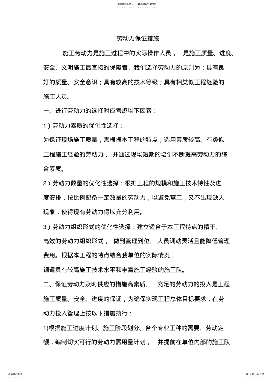 2022年2022年劳动保障措施 .pdf_第1页