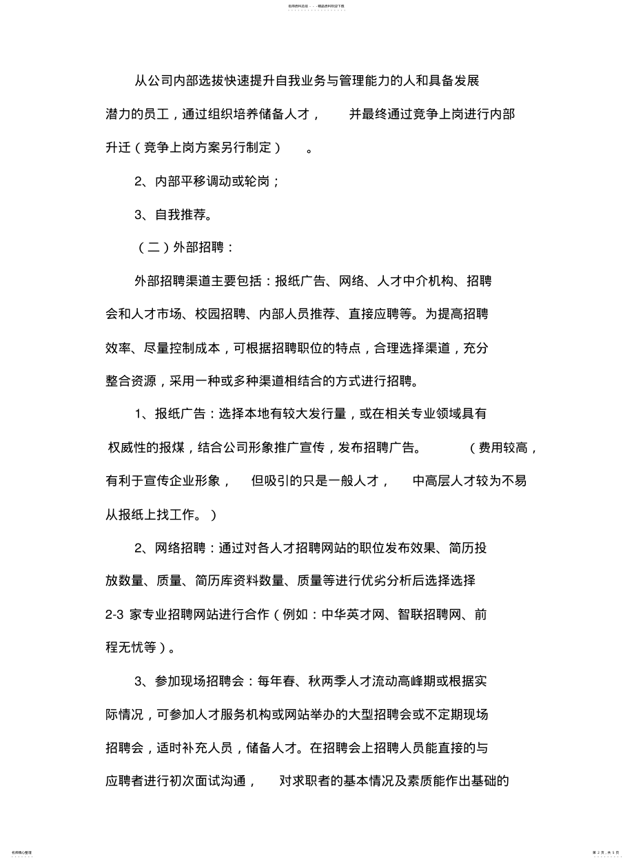 2022年招聘实施方案整理 .pdf_第2页