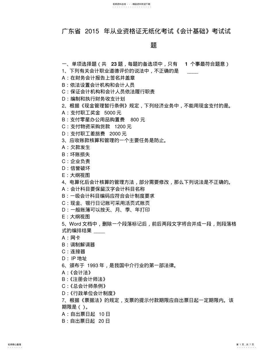 2022年2022年广东省年从业资格证无纸化考试《会计基础》考试试题 .pdf_第1页