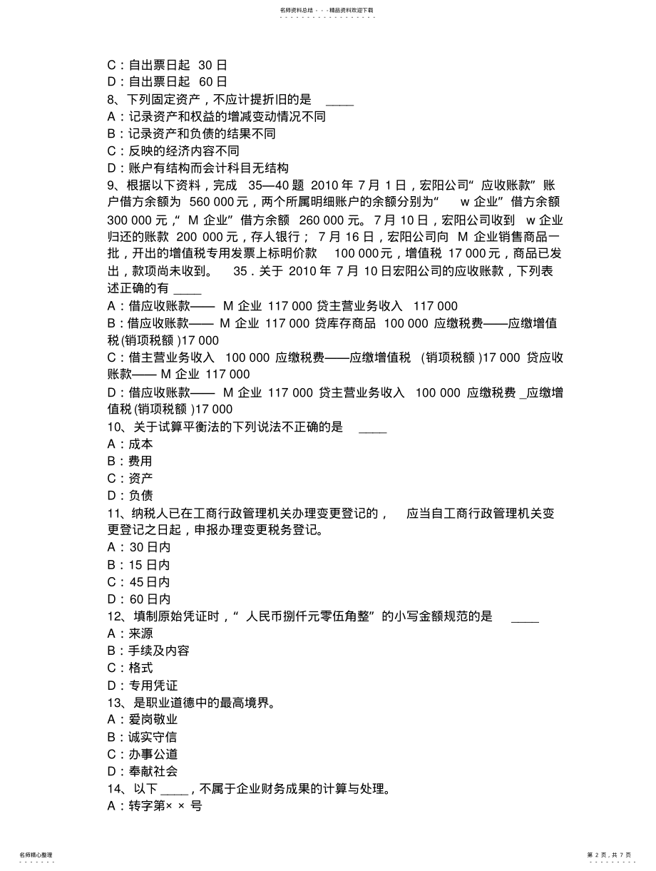 2022年2022年广东省年从业资格证无纸化考试《会计基础》考试试题 .pdf_第2页