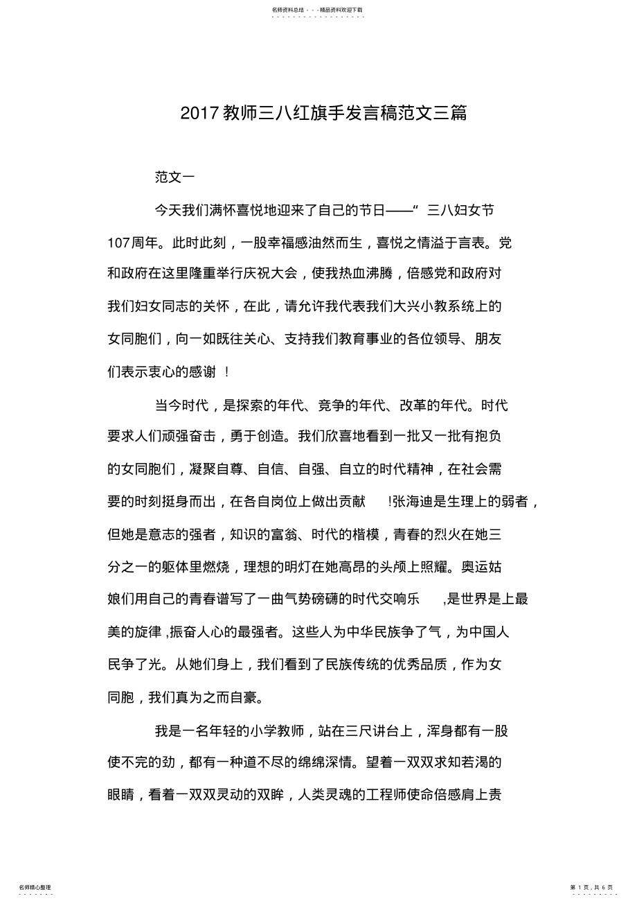 2022年教师三八红旗手发言稿范文三篇 .pdf_第1页