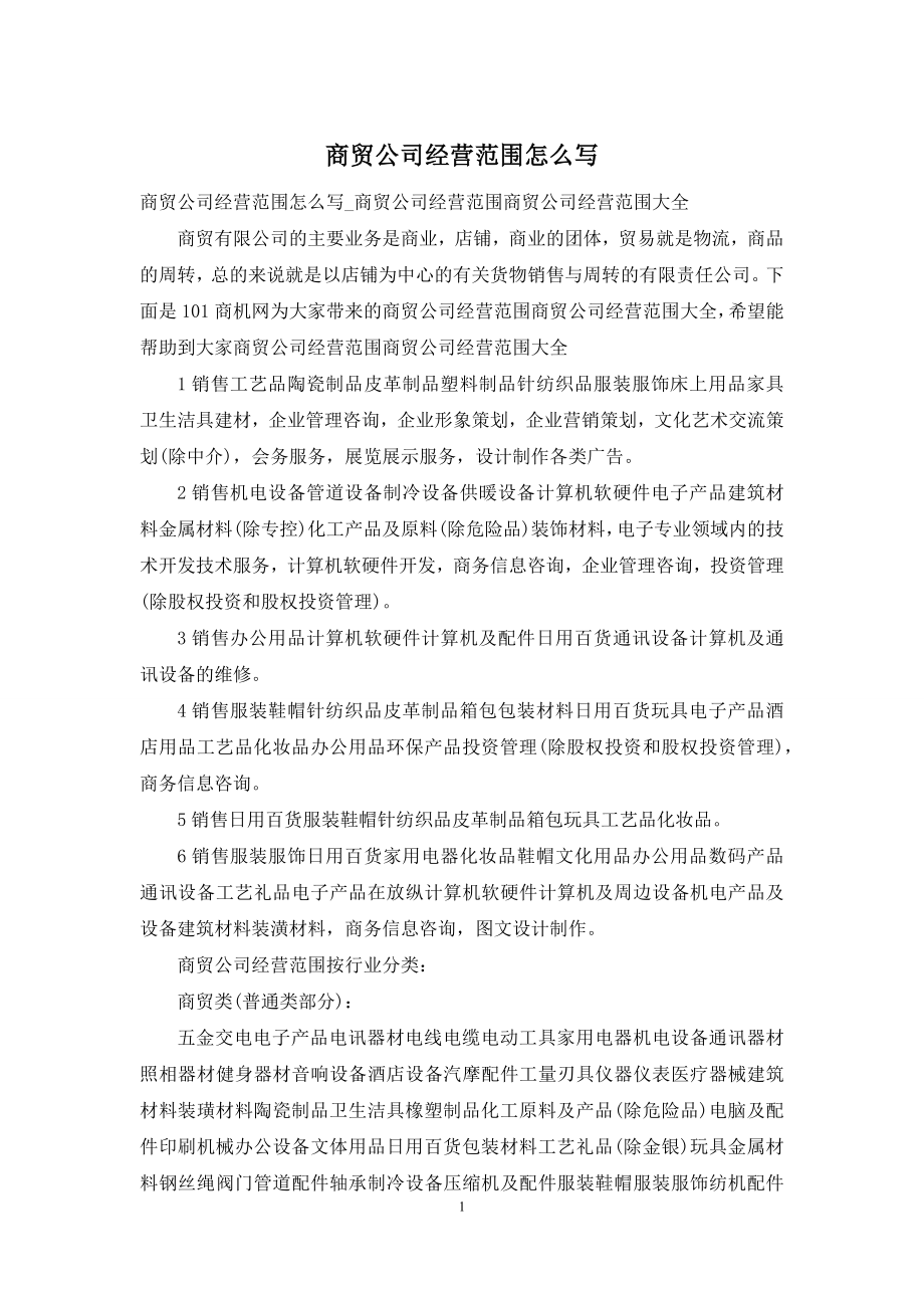 商贸公司经营范围怎么写.docx_第1页