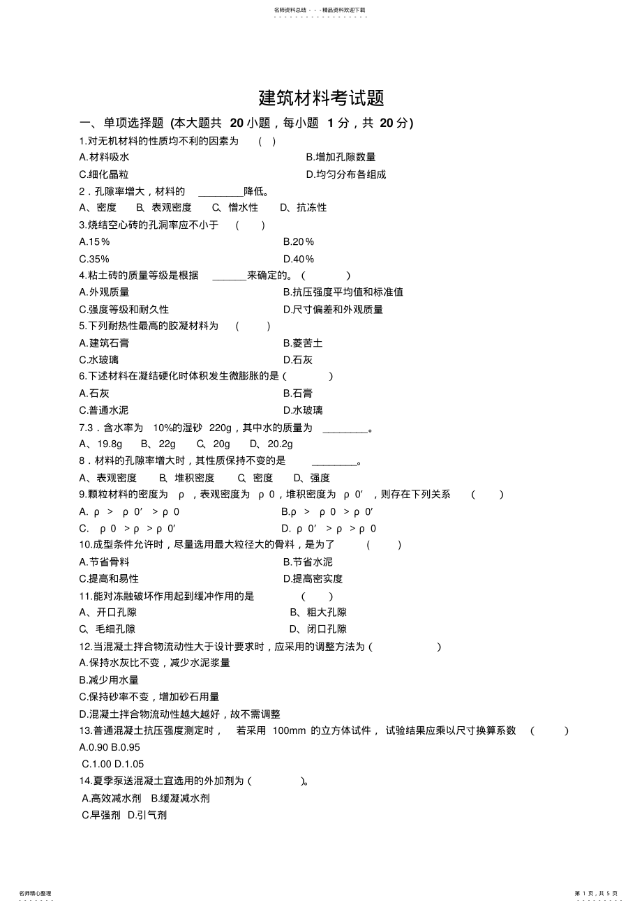 2022年2022年建筑材料考试题及答案 .pdf_第1页