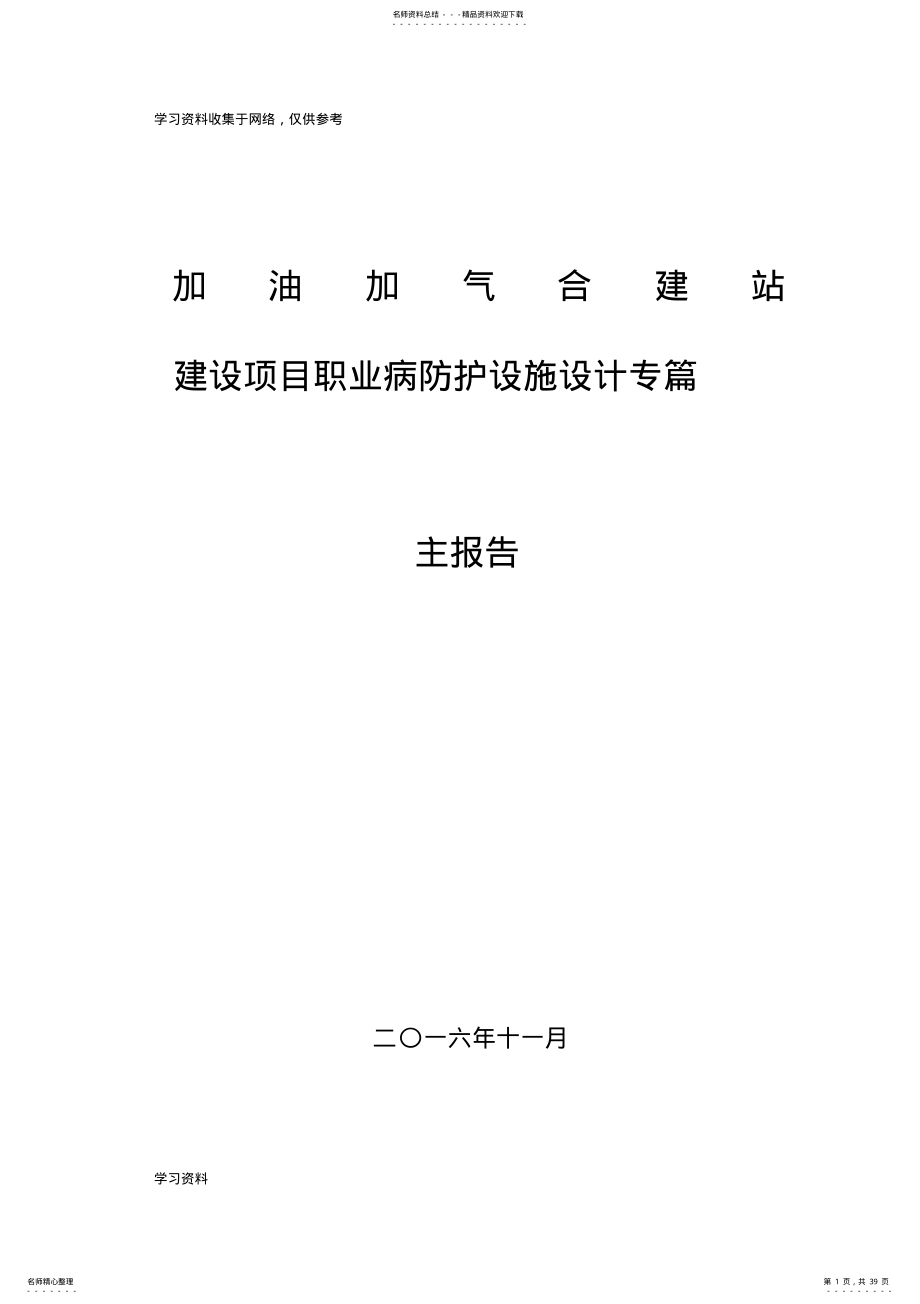 2022年2022年建设项目职业病防护设施设计专篇-主报告 .pdf_第1页