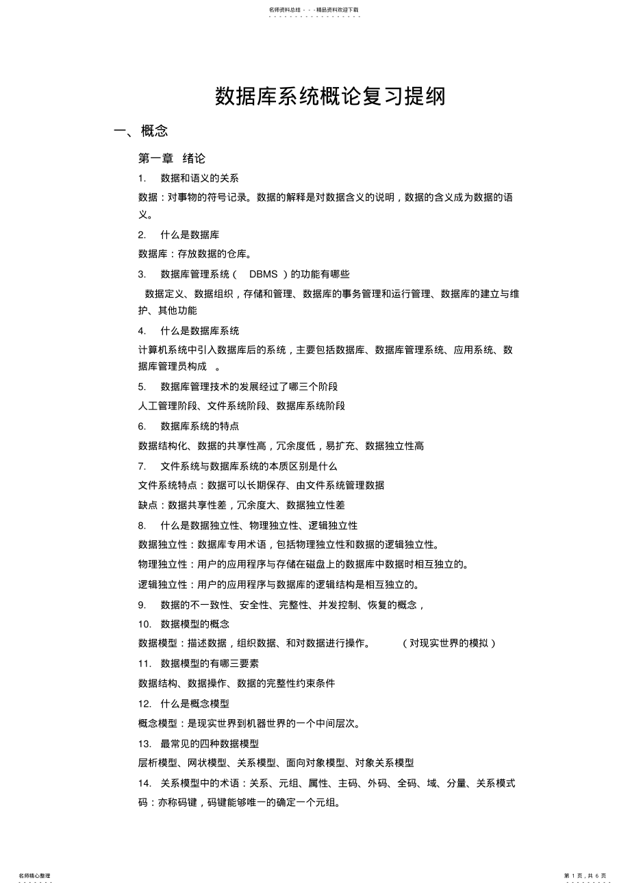 2022年数据库系统概论复习提纲 .pdf_第1页