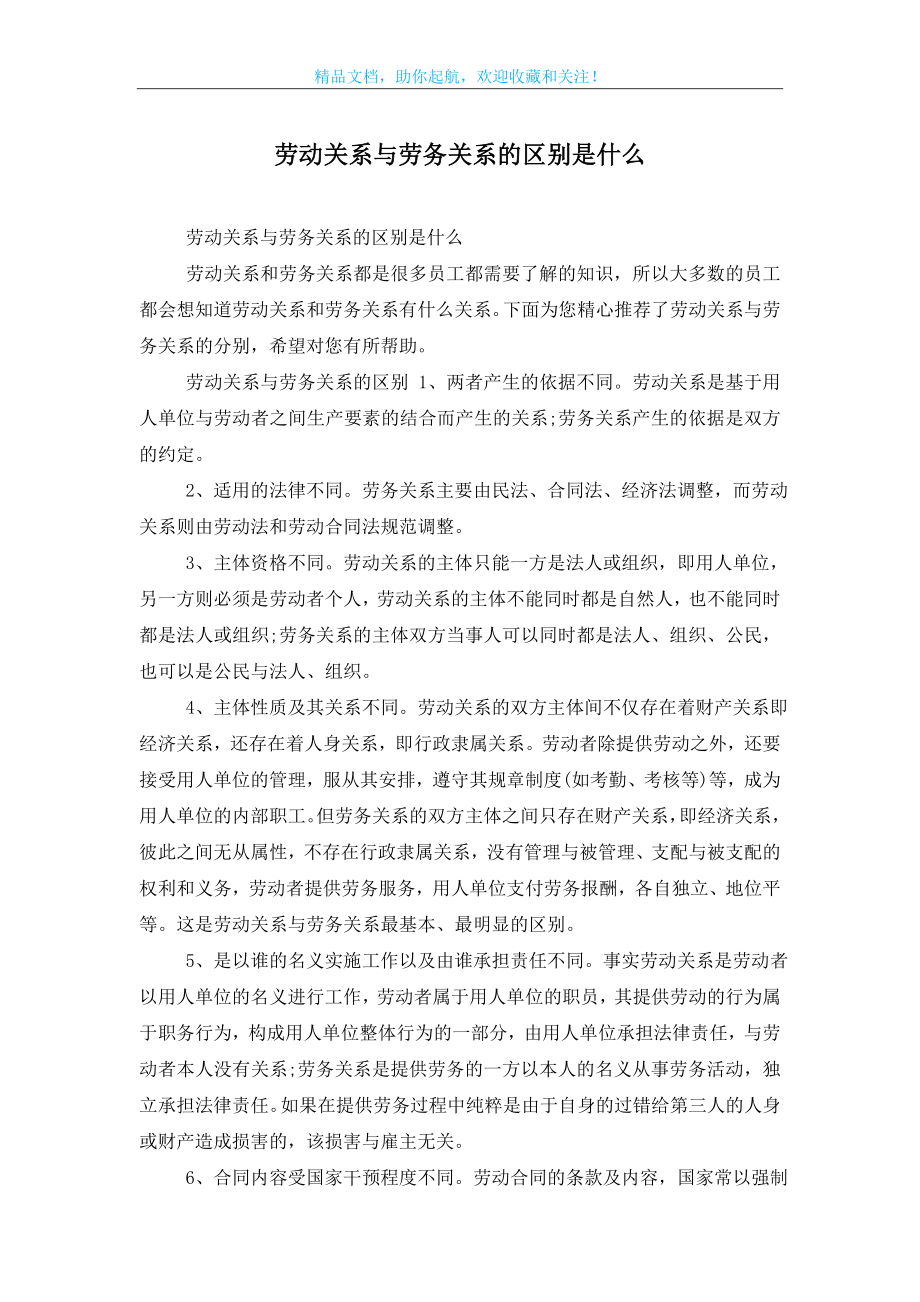 劳动关系与劳务关系的区别是什么.doc_第1页