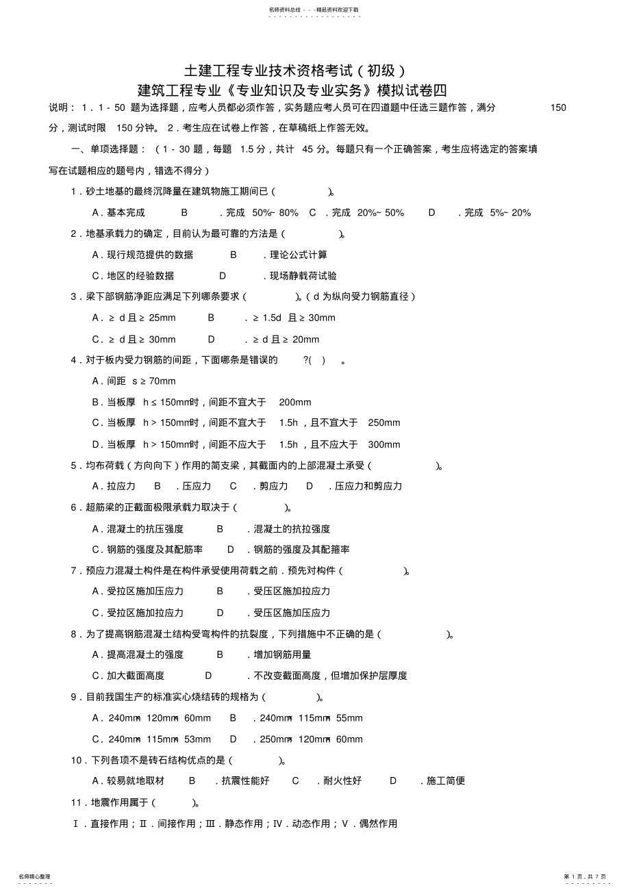 2022年2022年建筑工程初级职称考试《专业知识与实务》 .pdf_第1页