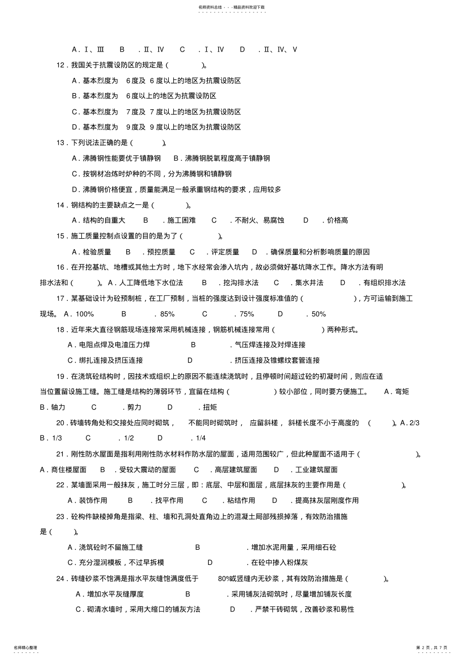 2022年2022年建筑工程初级职称考试《专业知识与实务》 .pdf_第2页