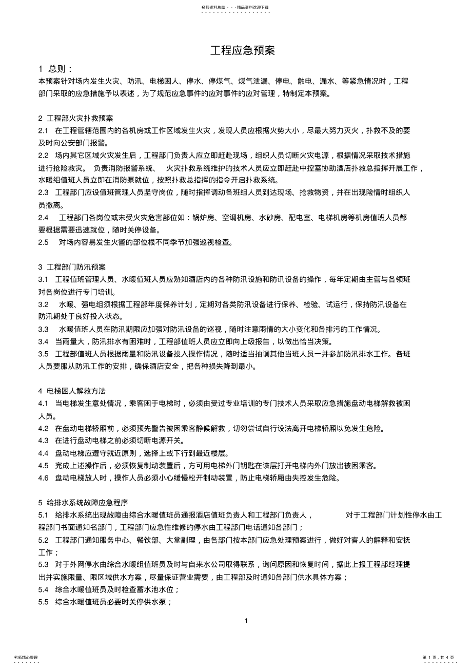 2022年2022年工程应急预案 .pdf_第1页