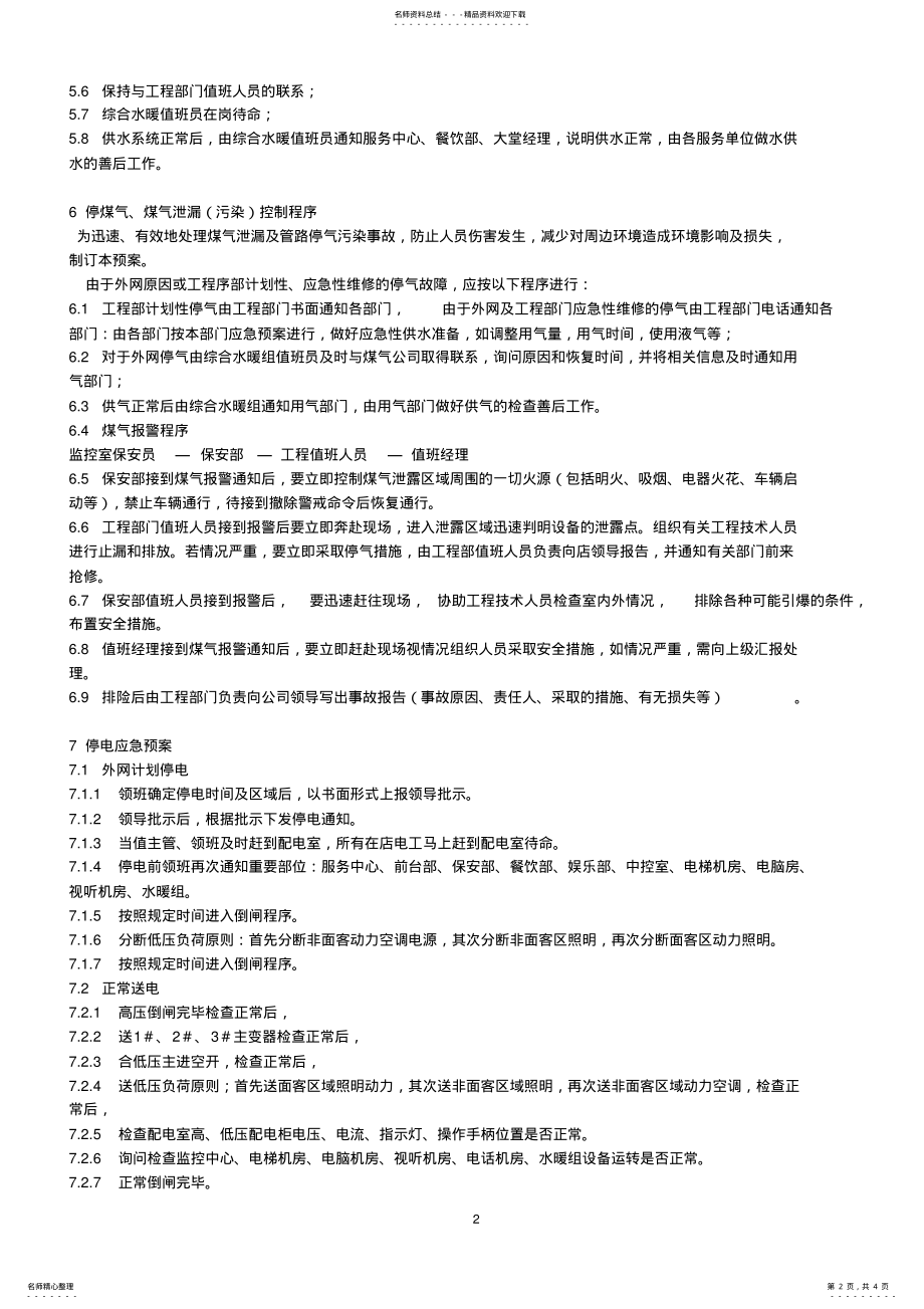 2022年2022年工程应急预案 .pdf_第2页