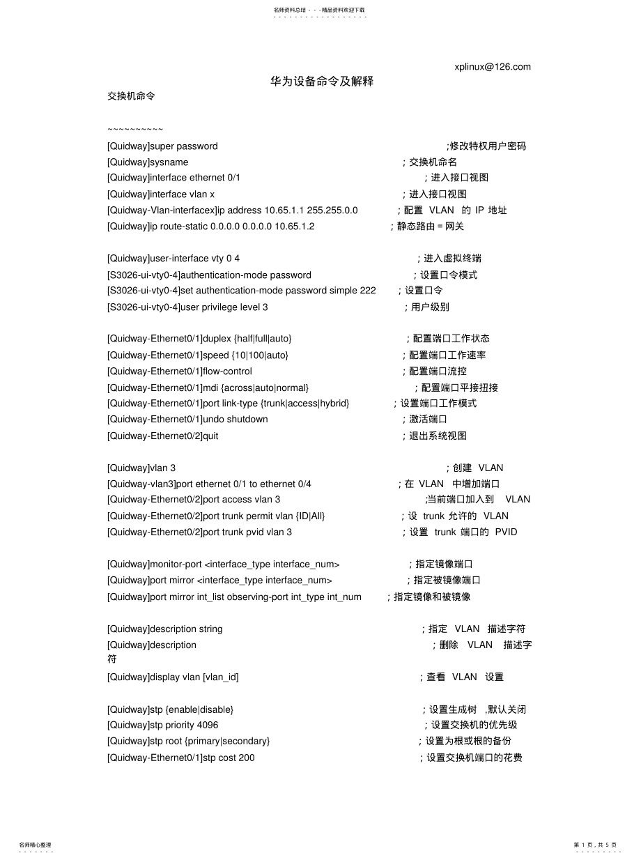 2022年2022年华为设备命令及解释 .pdf_第1页