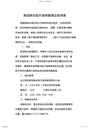 2022年新冠肺炎医疗废物管理应急预案 .pdf