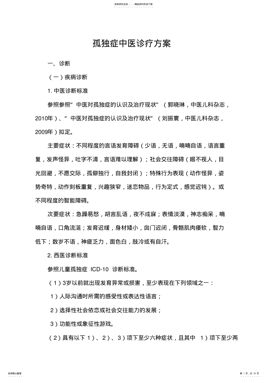 2022年2022年孤独症中医诊疗方案 2.pdf_第1页