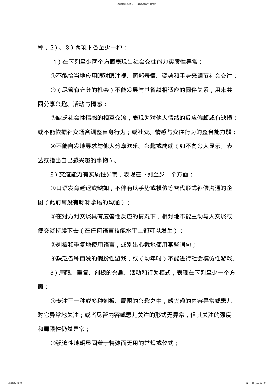 2022年2022年孤独症中医诊疗方案 2.pdf_第2页