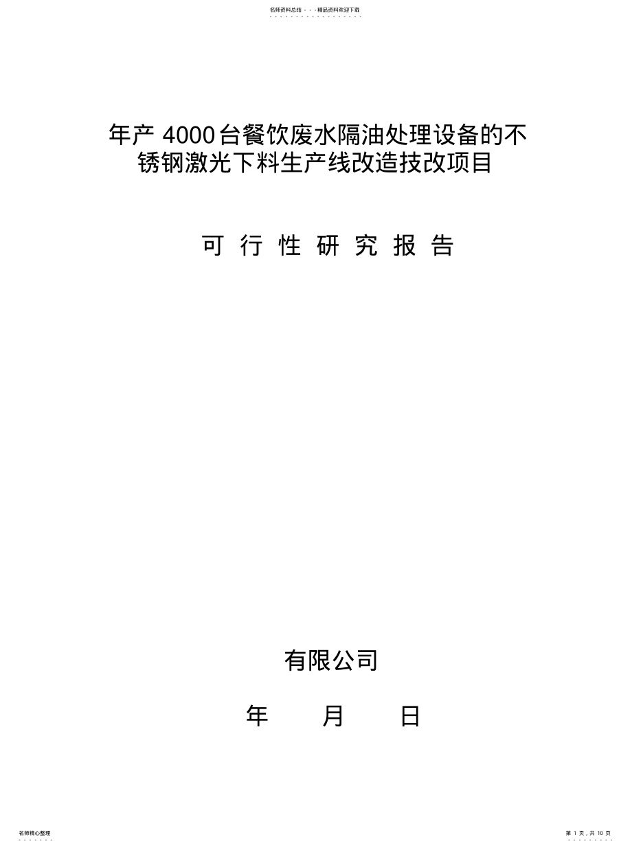 2022年改造技改项目可行性报告 .pdf_第1页