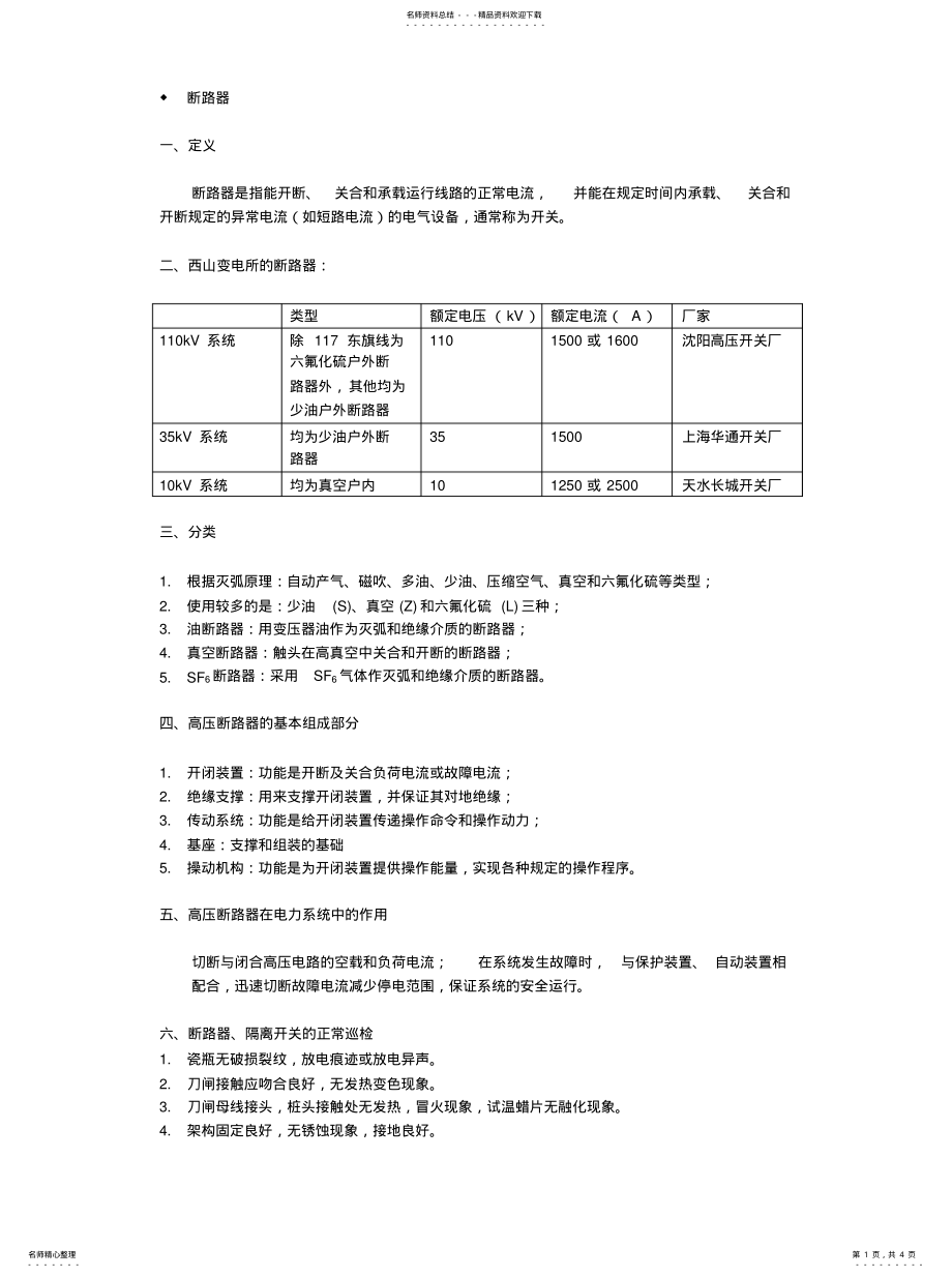 2022年断路器与隔离开关 .pdf_第1页