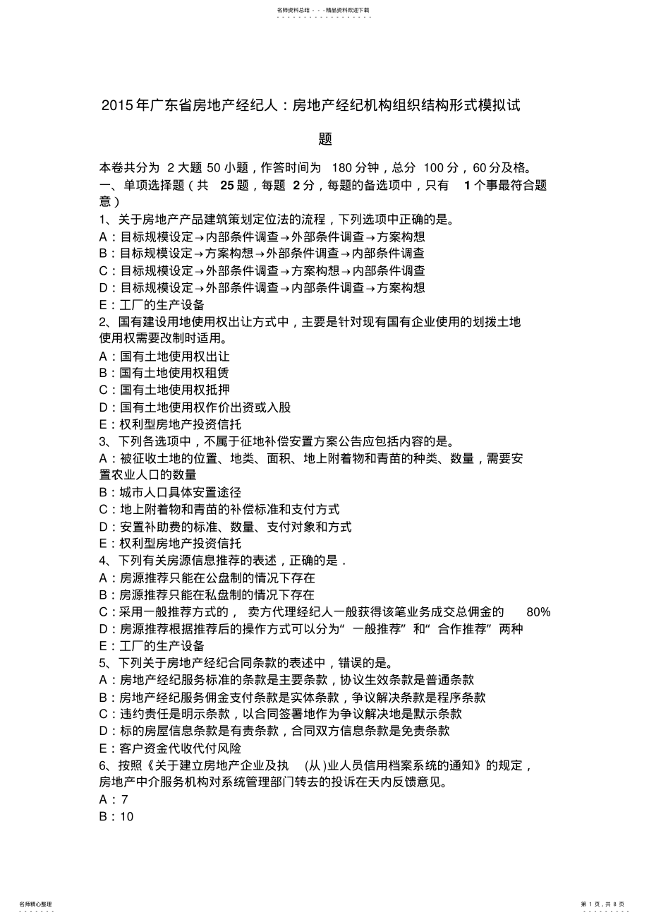 2022年2022年广东省房地产经纪人：房地产经纪机构组织结构形式模拟试题 .pdf_第1页