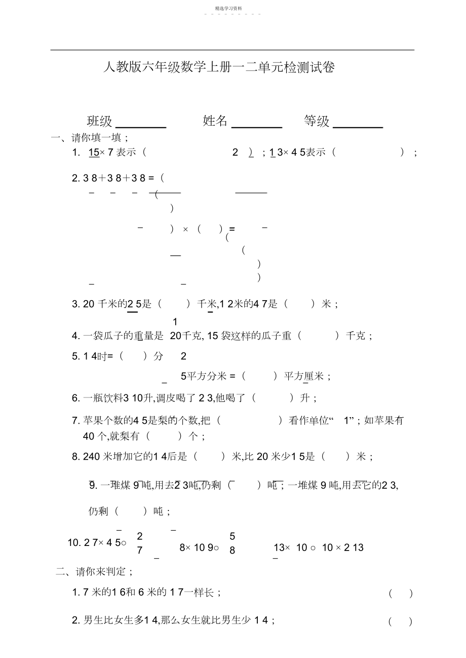 2022年新人教版小学数学六年级上册单元检测试题.docx_第1页