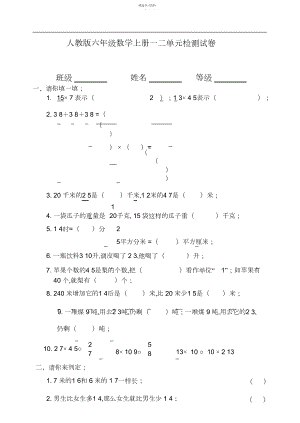 2022年新人教版小学数学六年级上册单元检测试题.docx