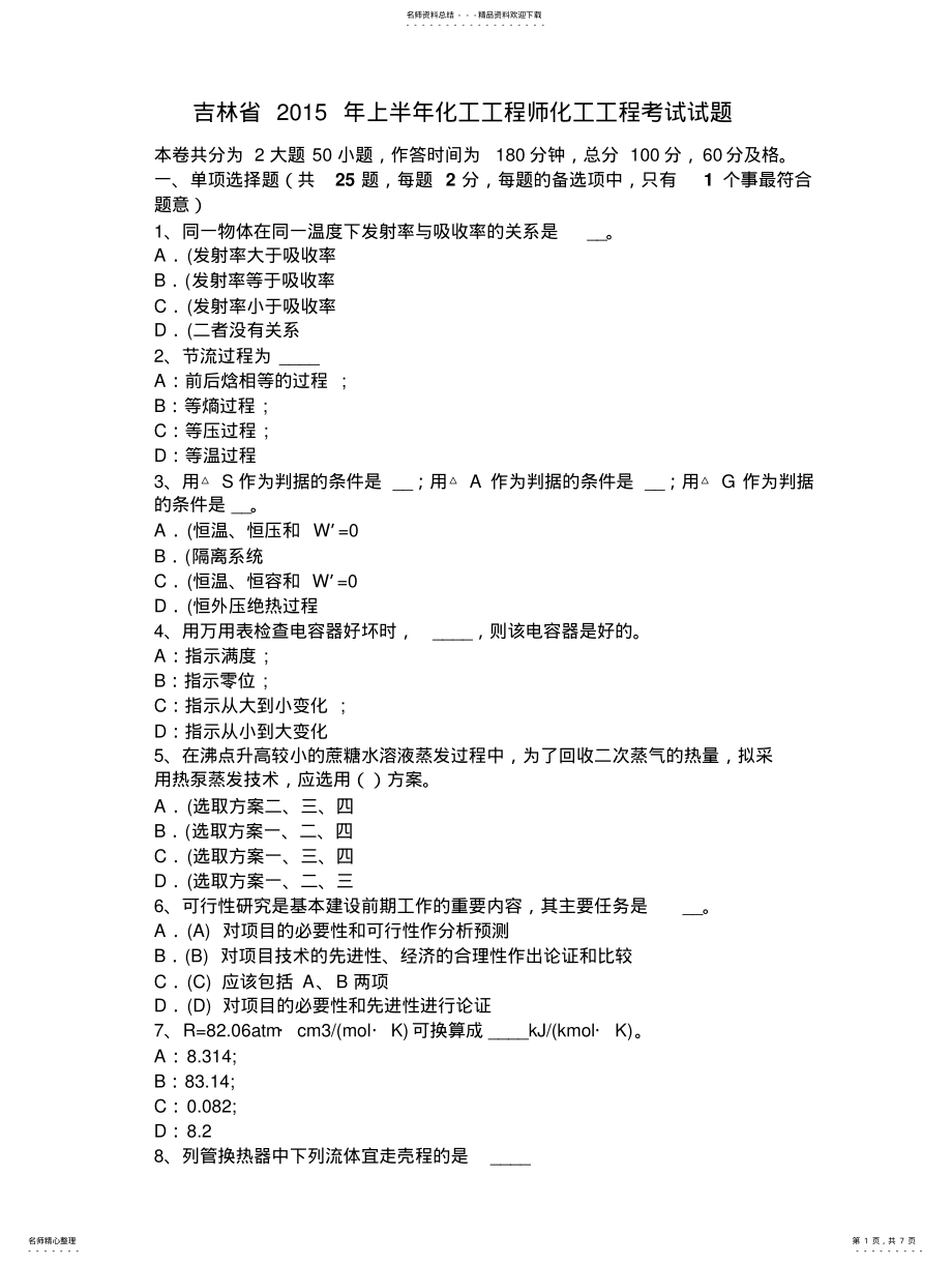 2022年2022年吉林省年上半年化工工程师化工工程考试试题 .pdf_第1页