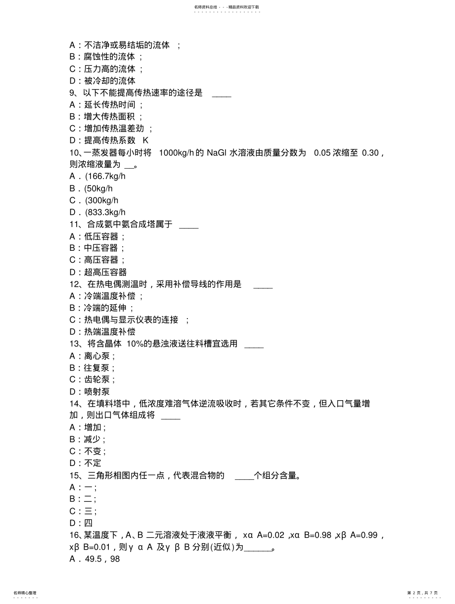 2022年2022年吉林省年上半年化工工程师化工工程考试试题 .pdf_第2页