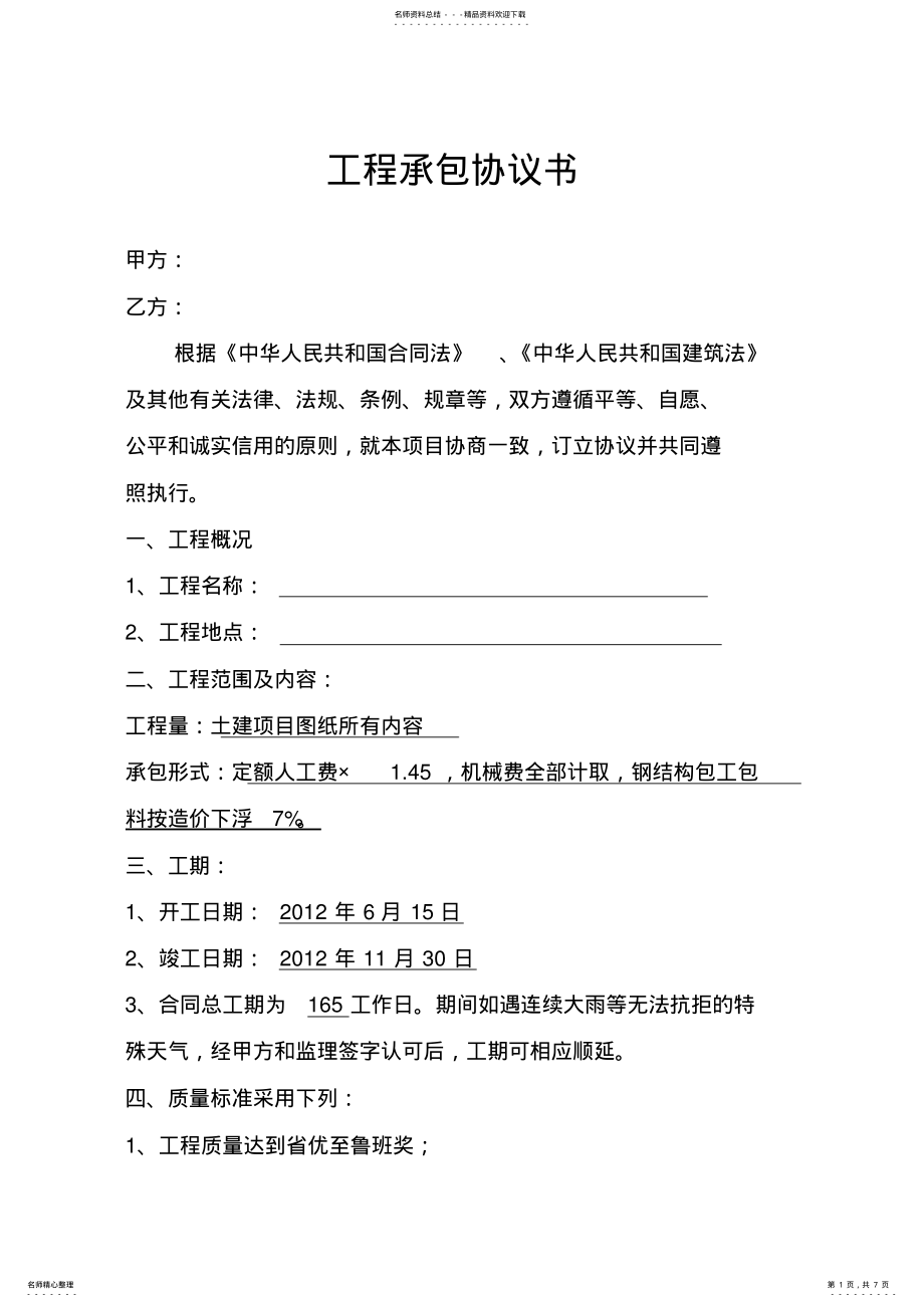 2022年2022年工程承包协议书 .pdf_第1页