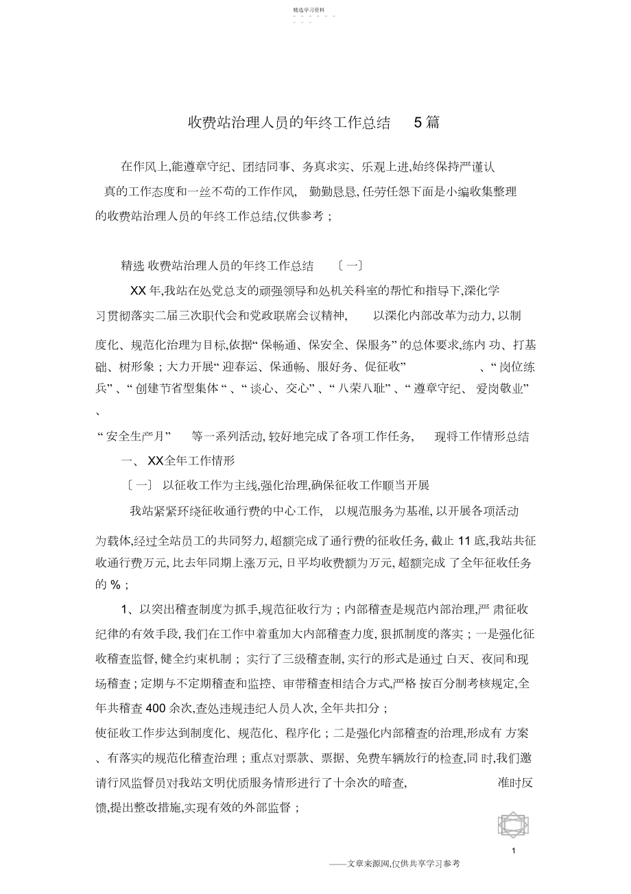 2022年收费站管理人员的年终工作总结篇.docx_第1页