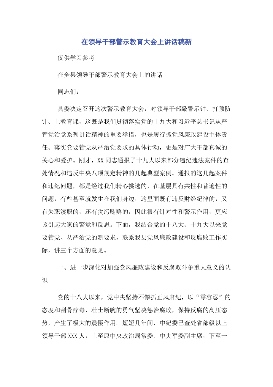 在领导干部警示教育大会上讲话稿新.docx_第1页