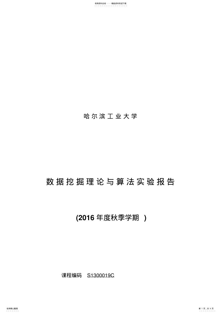 2022年数据挖掘报告整理 .pdf_第1页