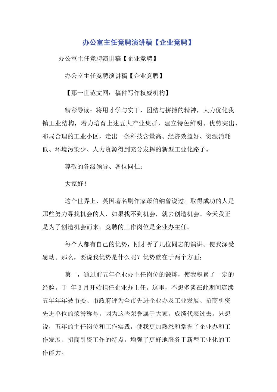 办公室主任竞聘演讲稿【企业竞聘】.docx_第1页