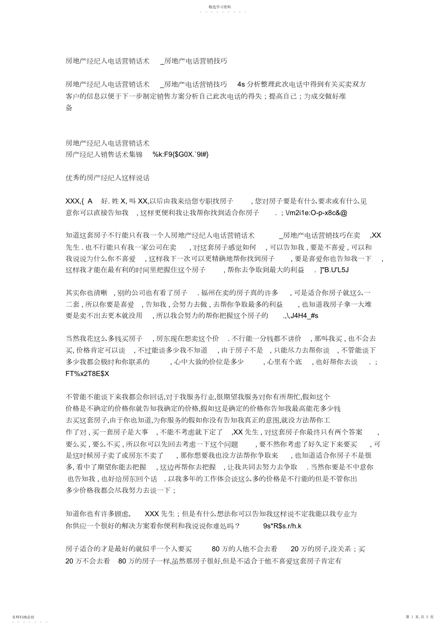 2022年房地产经纪人电话营销话术-房地产电话营销技巧.docx_第1页